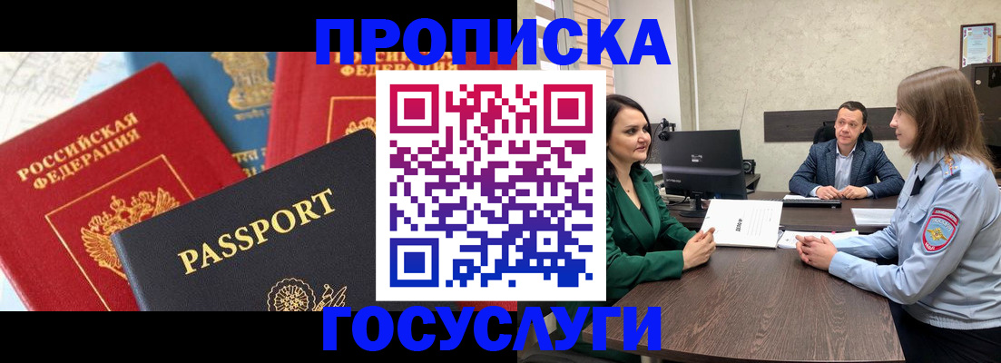 прописка 2025 в Хабаровске